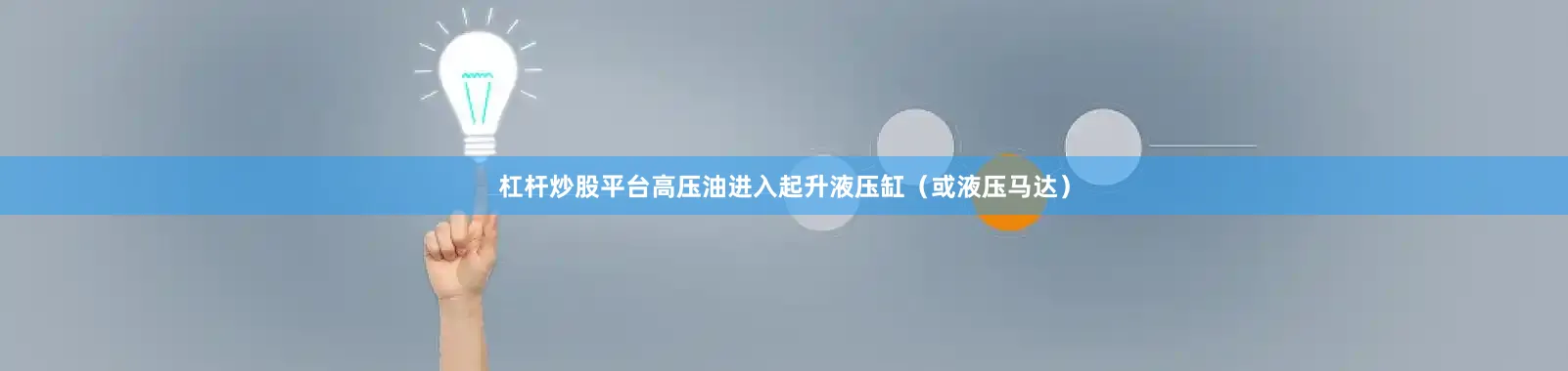 杠杆炒股平台高压油进入起升液压缸（或液压马达）