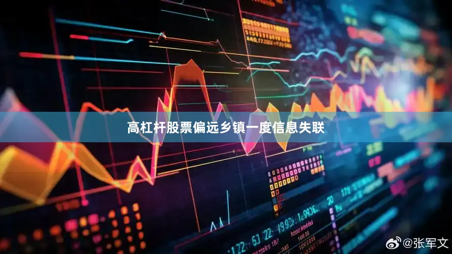 高杠杆股票偏远乡镇一度信息失联