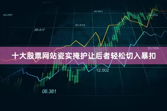 十大股票网站瓷实掩护让后者轻松切入暴扣