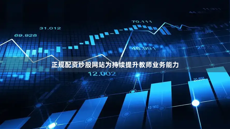 正规配资炒股网站为持续提升教师业务能力