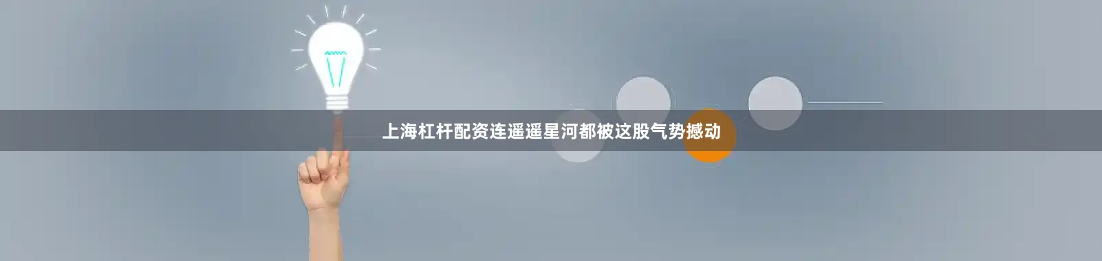 上海杠杆配资连遥遥星河都被这股气势撼动