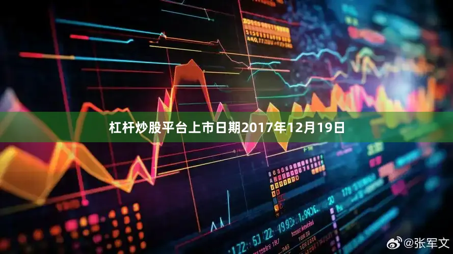 杠杆炒股平台上市日期2017年12月19日