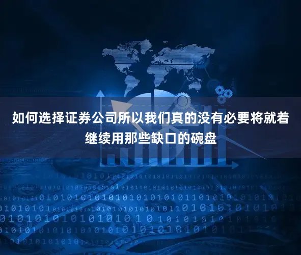 如何选择证券公司所以我们真的没有必要将就着继续用那些缺口的碗盘