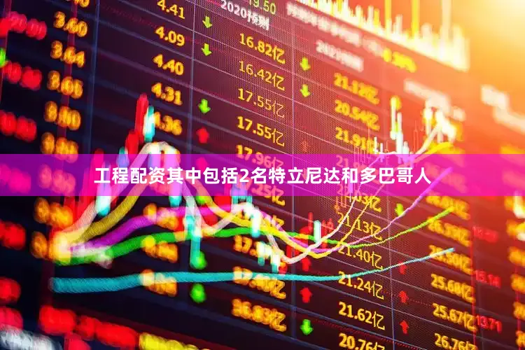 工程配资其中包括2名特立尼达和多巴哥人
