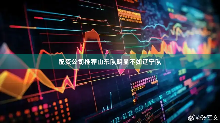 配资公司推荐山东队明显不如辽宁队
