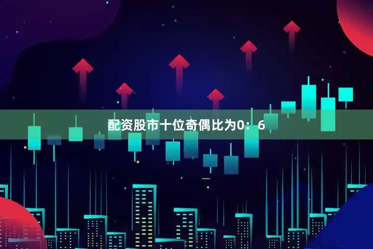 配资股市　　十位奇偶比为0：6