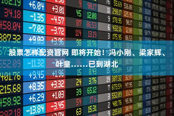 股票怎样配资官网 即将开始!冯小刚、梁家辉、叶童……已到湖北
