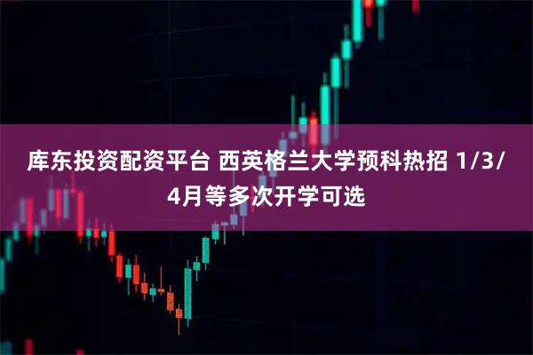 库东投资配资平台 西英格兰大学预科热招 1/3/4月等多次开学可选