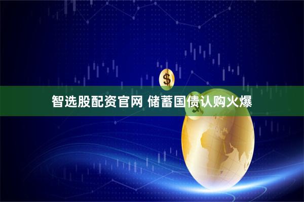 智选股配资官网 储蓄国债认购火爆
