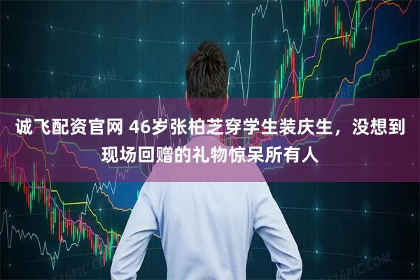 诚飞配资官网 46岁张柏芝穿学生装庆生，没想到现场回赠的礼物惊呆所有人